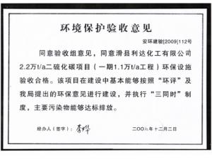環境保護驗收意見